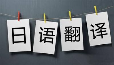 日語翻譯中文太簡單？NO，分分鐘坑給你看