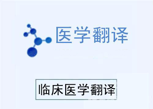 醫(yī)學(xué)中英文翻譯會(huì)需要多少錢？收費(fèi)標(biāo)準(zhǔn)是什么？