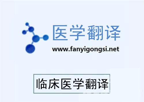 深圳醫(yī)學(xué)資料翻譯需要多少費(fèi)用