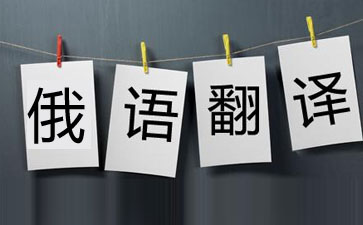俄語翻譯怎么報價，是如何收費的