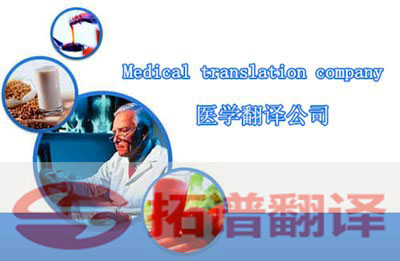 醫(yī)學(xué)翻譯